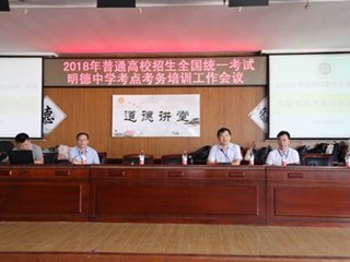 细心服务，精致备考——2018年普通高校招生全国统一考试明德中学考点组考工作方案