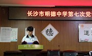 践行核心价值观  争做向上向善好青年——记明德中学校团委第七次党课