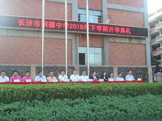 九月金秋开学季，砥砺奋进正当时——记明德中学2018年下学期开学典礼