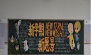 九月金秋开学季  明德因你而美丽 ——“新学期”或“教师节”主题黑板报评选活动