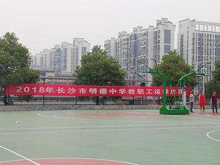 球场展笑颜，运动葆青春 ——记我校2018年教职工运球比赛