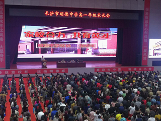 家校合力育英才，明德学子启新程—记明德中学新高一第一次家长会