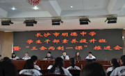 素质培养创新风，砥砺前行新征程——记明德中学团委学生干部素质培养班暨“三会两制一课”推进会