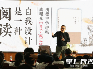 《长沙晚报》特别报道|明德中学邀名家龚曙光进?？?为学生“铸思想，扬个性”