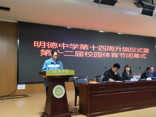 阳光体育新风尚，强身健体助成长——明德中学第十四周升旗仪式暨第十二届校园体育节闭幕式