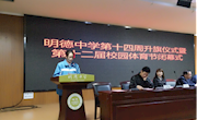 阳光体育新风尚，强身健体助成长——明德中学第十四周升旗仪式暨第十二届校园体育节闭幕式