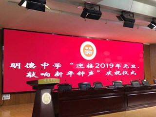 硕果丰盈辞旧岁 豪情满怀迎新年——明德中学隆重举行“迎接2019年元旦、敲响新年钟声”庆祝仪式