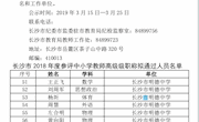 2018年度长沙市中小学教师系列高级职称评审拟通过人员公示