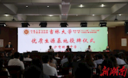 新湖南特别报道|明德中学牵手吉林大学打造高校与中学人才培养共同体
