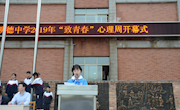 继往开来，奋发图强 ——明德中学第十四周升旗仪式暨期中考试总结表彰大会