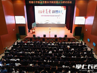 掌上长沙特别报道|新高考整本书阅读怎么教？“明德经验”获专家点赞