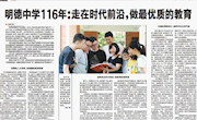 长沙晚报专题报道|明德中学116年：在时代前沿，做最优质的教育