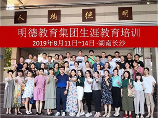 激发动力智慧指导，科学规划点亮人生——明德教育集团“生涯规划师”岗位能力培养项目培训纪实（三）