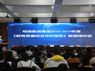 用活评价“指挥棒”，引领教育新风尚——明德教育集团2018-2019年度《教育质量综合评价报告》解读培训会顺利召开