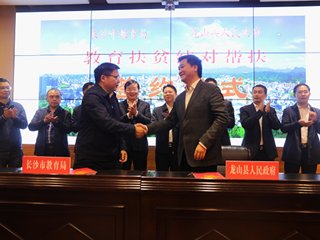 积极合作帮扶，共推教育均衡-长沙市与龙山县教育扶贫结对帮扶签约仪式暨结对帮扶推进会议顺利举行