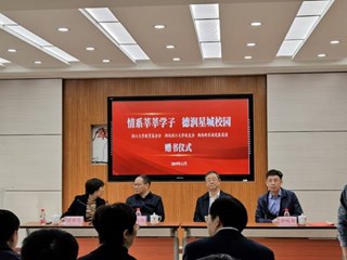 情系莘莘学子，德润星城校园