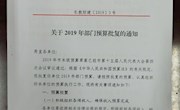 2019年预算批复