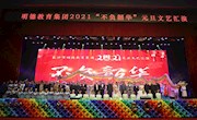凛冬散尽，星河长明|明德教育集团2021年元旦文艺汇演圆满落幕