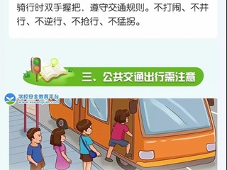 谨记交通知识，安全文明出行