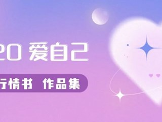 520！明德学子写给自己的三行情书