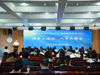 砥砺深耕，笃行致远 | 明德中学2022年暑假教师培训会顺利举行