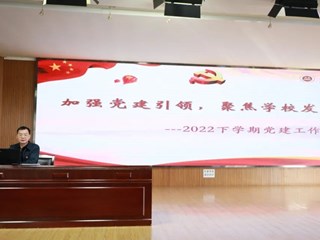 加强党建引领，聚焦学校发展 | 明德中学党员大会隆重召开