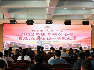 启智润心！明德中学首届班主任核心素养大赛圆满落幕