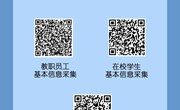 教职员工及在校学生防疫基本信息采集二维码