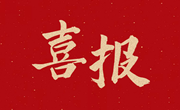 喜报 | 我校在长沙市中小学艺术展演中喜获佳绩