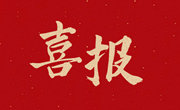 喜报 | 明德教师团队在湖南省集体备课大赛活动中喜获佳绩