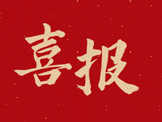 喜报 | 明德教师团队在湖南省集体备课大赛活动中喜获佳绩