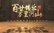 百廿伟业，万里河山！长沙市明德中学120周年校庆宣传片震撼首发！