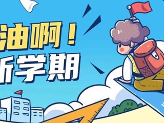 开学倒计时 | 春风十里，我们在生机勃发的明德校园等你!