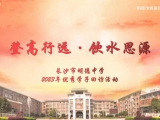 登高行远·饮水思源 | 明德中学寒假优秀学子回访进行时！