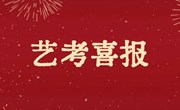 全面领先！明德中学2023届艺术类联考再创新高！