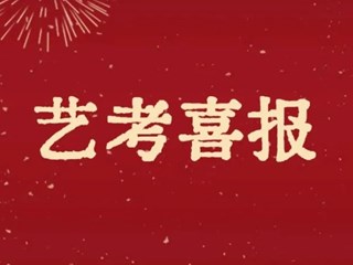 全面领先！明德中学2023届艺术类联考再创新高！