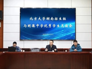 圆梦北大 | 北京大学湖南招生组来明德中学举行优秀学生见面会