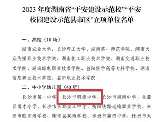 喜报 | 明德中学荣获2023年度湖南省“平安建设示范校”！