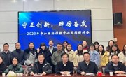 守正创新、踔厉奋发——长沙市明德中学中加国际课程中心工作研讨会召开