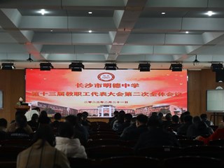 春风暖明德，万物共扬晖 | 长沙市明德中学2023年教职工代表大会隆重召开　 