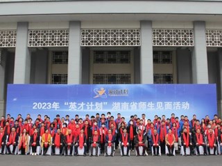 入选人数居首！20名明德学子入选2023年湖南省“英才计划”