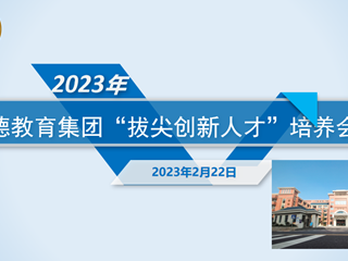 集团发展 | 2023年明德教育集团“拔尖创新人才”培养研讨会