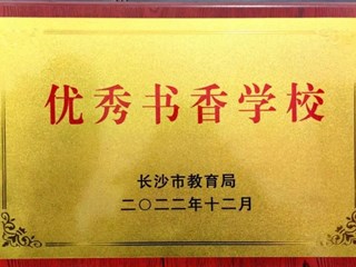明德树人，书香馥郁 | 我校荣获长沙市“优秀书香校园”称号！