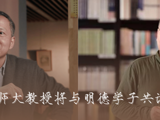 预告 | 华东师大罗岗、倪文尖教授将走进明德语文课堂，与明德学子共读鲁迅！