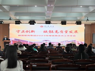 守正创新，赋能高质量发展 | 明德教育集团召开2023年度体育艺术工作年会