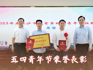 五四青年节荣誉表彰 | 奋进新征程，青春勇担当