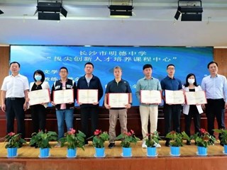 明德中学“拔尖创新人才培养课程中心”成立！