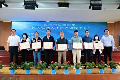 明德中学“拔尖创新人才培养课程中心”成立！