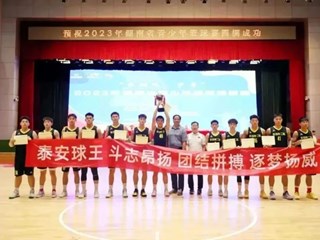 泰安球王 | 明德中学再次勇夺湖南省青少年篮球赛冠军！