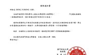 【喜报】祝贺明德中学国际部傅榆壹、彭喆瑀、邓御戎同学获澳门科技大学录取！